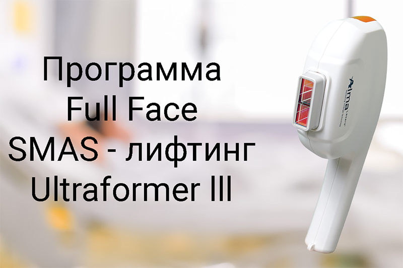 Лечение процедурой smas-лифтинга